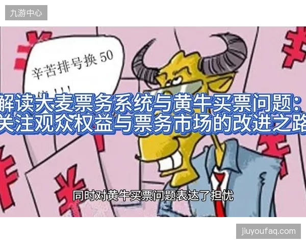 大麦”强实名制票务系统，前置拦截黄牛流量并校准赛事热度预期